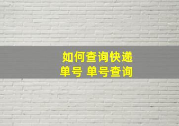 如何查询快递单号 单号查询